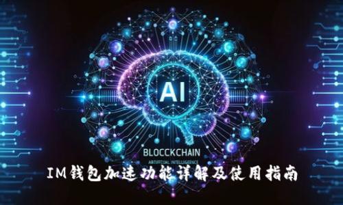 IM钱包加速功能详解及使用指南