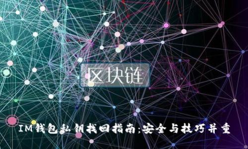 IM钱包私钥找回指南：安全与技巧并重