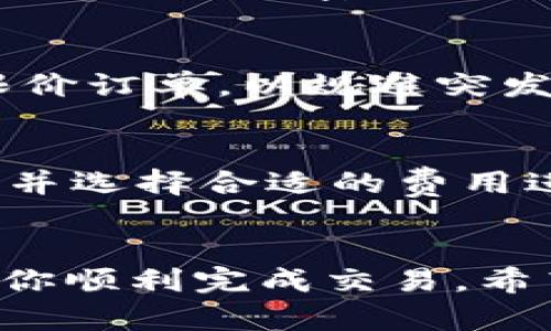 和关键词

  如何使用LTC钱包转换USDT的完整指南 / 

 guanjianci LTC, USDT, 钱包转换, 加密货币, 交易所 /guanjianci 

内容大纲
1. 引言
2. LTC与USDT概述
3. LTC钱包的选择
4. LTC到USDT的转换方法
   - 4.1 使用交易所
   - 4.2 使用去中心化交易所
5. 转换前的准备
6. 转换过程中的注意事项
7. 可能遇到的问题及解决方案
8. 结论

引言
在加密货币的世界里，LTC（莱特币）和USDT（泰达币）是两个广为人知的货币。LTC是一种去中心化的数字货币，而USDT则是一种稳定币，其价值通常与美元挂钩。随着加密货币市场的发展，用户越来越希望能在不同的币种之间自由转换。在这篇文章中，我们将详细探讨如何使用LTC钱包将LTC转换为USDT的步骤、注意事项以及可能遇到的问题。

LTC与USDT概述
LTC，或莱特币，是由Charlie Lee于2011年创建的开源项目，旨在为比特币提供一种轻量级的替代方案。它采用不同的算法，使其交易速度更快，确认时间更短。因此，LTC被广泛用于小额交易和日常支付。
USDT（Tether）是一种稳定币，其价值通常与美元挂钩。它的目标是将法币的稳定性和加密货币的便利性结合起来，为交易者和投资者提供一种可靠的数字资产。USD在加密货币交易中的重要性不言而喻，它为投资者提供了在市场波动中保护资产的手段。

LTC钱包的选择
在进行LTC转换之前，选择合适的钱包非常重要。一般来说，钱包分为两类：热钱包和冷钱包。热钱包连接互联网，使用方便，但安全性相对较低，而冷钱包离线存储，安全性高，但使用略显不便。用户可以根据个人需求选择合适的钱包。
一些流行的LTC钱包包括Cex.io、Coinbase、Exodus等。这些平台不仅支持LTC，还支持多种其他加密资产，方便用户管理和转换不同币种。

LTC到USDT的转换方法
转换LTC为USDT一般有两种主要方式：使用中心化的交易所和去中心化交易所。我们将分别介绍这两种方法。

h44.1 使用交易所/h4
中心化交易所是进行LTC到USDT转换最常用的方法。这些平台提供了方便的用户界面，支持快速交易。首先，用户需要在交易所注册并完成身份验证。一旦账户建立成功，你可以将LTC从钱包转入交易所。
转入后，用户选择将LTC兑换为USDT，并输入想要的数量。交易所会显示当前的汇率和手续费，确认交易后，LTC将会被兑换成USDT，资金会存入你的交易所账户。

h44.2 使用去中心化交易所/h4
去中心化交易所（DEX）是近年来兴起的一种新型交易平台，它允许用户直接进行交易，而不需要中介。用户只需连接自己的钱包，选择LTC和USDT进行兑换。这样可以避免中央交易所的复杂程序和高交换费用。
但在使用DEX时，用户需要格外注意交易所的安全性和流动性问题，确保能够快速完成交易并获得合理的汇率。

转换前的准备
在进行转换之前，用户需要关注以下几个准备步骤：
ul
    li确认LTC钱包有足够的余额。/li
    li了解当前的市场汇率，选择合适的时机进行转换。/li
    li了解所选交易所或钱包的手续费体系。/li
    li确认转换的技术细节，如转账地址是否正确。/li
/ul

转换过程中的注意事项
在实际转换过程中，用户应该注意以下几点：
ul
    li网络拥堵可能导致交易延迟，特别是在高峰期使用交易所时。/li
    li要小心操作，确保输入地址和金额的正确性，避免资金损失。/li
    li关注交易所或钱包的手续费，仔细阅读规则和条件。/li
/ul

可能遇到的问题及解决方案
h4问题1：交易失败或延迟/h4
在转换过程中，用户可能会遇到交易失败或延迟的情况。常见原因包括网络拥堵或交易所的系统问题。为此，用户应耐心等待，并定期检查交易状态。如果交易长时间未确认，建议联系交易所客服了解情况。

h4问题2：安全性问题/h4
安全性是加密货币交易中最重要的因素之一。用户在选择钱包和交易所时，需要确保平台的安全性，并开启双重身份验证。避免在不可信的网络环境下进行交易，并定期更新密码以保护账户。

h4问题3：汇率波动影响/h4
加密货币市场的汇率波动性很大，用户在兑换前应了解市场动态。使用一些市场分析工具可以帮助用户及时了解行情变化，选择最佳时机进行交易。也可以设置限价订单，以规避突发汇率波动。 

h4问题4：链上费用的问题/h4
在进行链上转账时，用户需要注意链上费用的问题。由于区块链网络的拥堵情况，转账费用会存在浮动。为了确保转账顺利，用户应提前了解当前的转账费用情况，并选择合适的费用进行转账。

结论
通过本文的内容，可以看出，使用LTC钱包转换USDT的过程相对简单，但仍需注意多方面的问题。了解市场动态和汇率变化，选择合适的钱包和交易平台，将有助于你顺利完成交易。希望这篇指南对你有所帮助，让你在数字货币的世界中游刃有余。