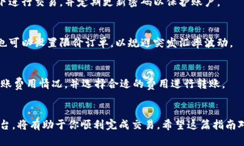 和关键词

  如何使用LTC钱包转换USDT的完整指南 / 

 guanjianci LTC, USDT, 钱包转换, 加密货币, 交易所 /guanjianci 

内容大纲
1. 引言
2. LTC与USDT概述
3. LTC钱包的选择
4. LTC到USDT的转换方法
   - 4.1 使用交易所
   - 4.2 使用去中心化交易所
5. 转换前的准备
6. 转换过程中的注意事项
7. 可能遇到的问题及解决方案
8. 结论

引言
在加密货币的世界里，LTC（莱特币）和USDT（泰达币）是两个广为人知的货币。LTC是一种去中心化的数字货币，而USDT则是一种稳定币，其价值通常与美元挂钩。随着加密货币市场的发展，用户越来越希望能在不同的币种之间自由转换。在这篇文章中，我们将详细探讨如何使用LTC钱包将LTC转换为USDT的步骤、注意事项以及可能遇到的问题。

LTC与USDT概述
LTC，或莱特币，是由Charlie Lee于2011年创建的开源项目，旨在为比特币提供一种轻量级的替代方案。它采用不同的算法，使其交易速度更快，确认时间更短。因此，LTC被广泛用于小额交易和日常支付。
USDT（Tether）是一种稳定币，其价值通常与美元挂钩。它的目标是将法币的稳定性和加密货币的便利性结合起来，为交易者和投资者提供一种可靠的数字资产。USD在加密货币交易中的重要性不言而喻，它为投资者提供了在市场波动中保护资产的手段。

LTC钱包的选择
在进行LTC转换之前，选择合适的钱包非常重要。一般来说，钱包分为两类：热钱包和冷钱包。热钱包连接互联网，使用方便，但安全性相对较低，而冷钱包离线存储，安全性高，但使用略显不便。用户可以根据个人需求选择合适的钱包。
一些流行的LTC钱包包括Cex.io、Coinbase、Exodus等。这些平台不仅支持LTC，还支持多种其他加密资产，方便用户管理和转换不同币种。

LTC到USDT的转换方法
转换LTC为USDT一般有两种主要方式：使用中心化的交易所和去中心化交易所。我们将分别介绍这两种方法。

h44.1 使用交易所/h4
中心化交易所是进行LTC到USDT转换最常用的方法。这些平台提供了方便的用户界面，支持快速交易。首先，用户需要在交易所注册并完成身份验证。一旦账户建立成功，你可以将LTC从钱包转入交易所。
转入后，用户选择将LTC兑换为USDT，并输入想要的数量。交易所会显示当前的汇率和手续费，确认交易后，LTC将会被兑换成USDT，资金会存入你的交易所账户。

h44.2 使用去中心化交易所/h4
去中心化交易所（DEX）是近年来兴起的一种新型交易平台，它允许用户直接进行交易，而不需要中介。用户只需连接自己的钱包，选择LTC和USDT进行兑换。这样可以避免中央交易所的复杂程序和高交换费用。
但在使用DEX时，用户需要格外注意交易所的安全性和流动性问题，确保能够快速完成交易并获得合理的汇率。

转换前的准备
在进行转换之前，用户需要关注以下几个准备步骤：
ul
    li确认LTC钱包有足够的余额。/li
    li了解当前的市场汇率，选择合适的时机进行转换。/li
    li了解所选交易所或钱包的手续费体系。/li
    li确认转换的技术细节，如转账地址是否正确。/li
/ul

转换过程中的注意事项
在实际转换过程中，用户应该注意以下几点：
ul
    li网络拥堵可能导致交易延迟，特别是在高峰期使用交易所时。/li
    li要小心操作，确保输入地址和金额的正确性，避免资金损失。/li
    li关注交易所或钱包的手续费，仔细阅读规则和条件。/li
/ul

可能遇到的问题及解决方案
h4问题1：交易失败或延迟/h4
在转换过程中，用户可能会遇到交易失败或延迟的情况。常见原因包括网络拥堵或交易所的系统问题。为此，用户应耐心等待，并定期检查交易状态。如果交易长时间未确认，建议联系交易所客服了解情况。

h4问题2：安全性问题/h4
安全性是加密货币交易中最重要的因素之一。用户在选择钱包和交易所时，需要确保平台的安全性，并开启双重身份验证。避免在不可信的网络环境下进行交易，并定期更新密码以保护账户。

h4问题3：汇率波动影响/h4
加密货币市场的汇率波动性很大，用户在兑换前应了解市场动态。使用一些市场分析工具可以帮助用户及时了解行情变化，选择最佳时机进行交易。也可以设置限价订单，以规避突发汇率波动。 

h4问题4：链上费用的问题/h4
在进行链上转账时，用户需要注意链上费用的问题。由于区块链网络的拥堵情况，转账费用会存在浮动。为了确保转账顺利，用户应提前了解当前的转账费用情况，并选择合适的费用进行转账。

结论
通过本文的内容，可以看出，使用LTC钱包转换USDT的过程相对简单，但仍需注意多方面的问题。了解市场动态和汇率变化，选择合适的钱包和交易平台，将有助于你顺利完成交易。希望这篇指南对你有所帮助，让你在数字货币的世界中游刃有余。