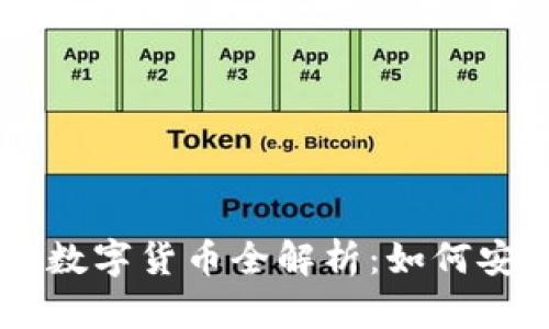 区块链钱包与数字货币全解析：如何安全存储与交易