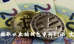 : 如何提取以太坊钱包中的ETH: 完整指南