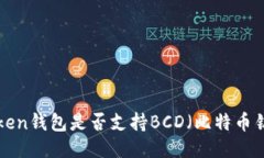 imToken钱包是否支持BCD（比