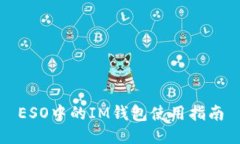 ESO中的IM钱包使用指南