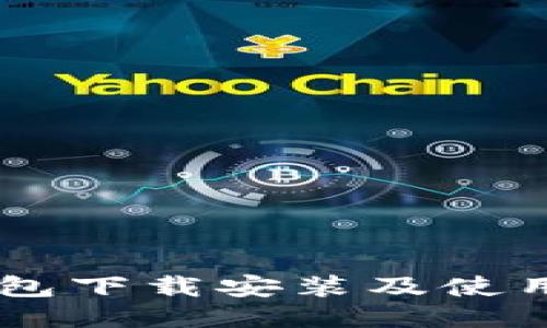 IM钱包下载安装及使用教程