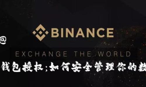 @解答@

比特币钱包授权：如何安全管理你的数字资产