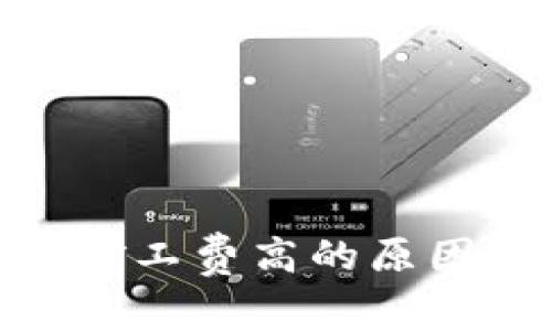 IM钱包转账BTC矿工费高的原因解析及解决方案