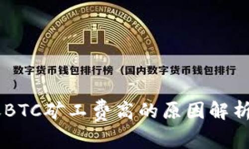 IM钱包转账BTC矿工费高的原因解析及解决方案