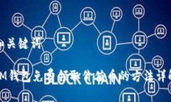 和关键词IM钱包免费领取价值币的方法详解