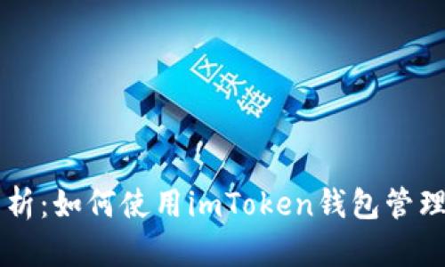 全方位解析：如何使用imToken钱包管理数字货币