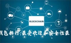 全球USDT轻钱包排行：最受欢迎和安全性最高的钱