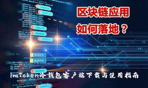 imToken冷钱包客户端下载与使用指南