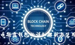 虚拟币硬盘钱包的详细解析与使用指南