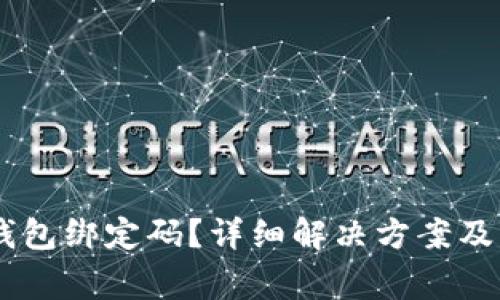 如何找回IM钱包绑定码？详细解决方案及常见问题解析