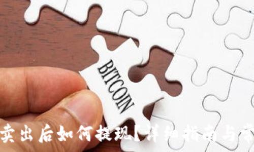  
以太坊钱包卖出后如何提现？详细指南与常见问题解答