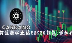 如何注册以太坊ERC20钱包：