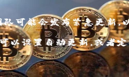 carefully
如何获取和使用IM钱包的截图技巧
IM钱包, 钱包截图, 数字资产管理, 截图技巧, 虚拟货币/guanjianci
/carefully

IM钱包简介
IM钱包是一个专门为用户提供数字资产管理和存储的应用程序，尤其是在虚拟货币领域。随着加密货币的迅速发展，越来越多的投资者和用户开始使用IM钱包来安全存储和管理他们的数字资产。IM钱包不仅支持多种虚拟货币的存储，还提供了便捷的交易功能，使用户能够轻松进行买卖操作。

IM钱包的主要功能
IM钱包的主要功能包括资产管理、交易记录、钱包安全性和用户友好界面等。用户可以通过IM钱包查看持有的各种虚拟货币的实时价值，并能够随时进行交易。此外，IM钱包还提供了多种安全保障措施，如双重认证和数据加密，确保用户的资产安全。同时，其界面设计简洁，用户可以轻松上手，无需具备专业的技术知识。

如何截取IM钱包的屏幕
在使用IM钱包的过程中，用户可能需要分享一些信息，例如交易记录或钱包余额。在这种情况下，截图功能就变得非常重要。根据不同的设备和操作系统，IM钱包的截图方法会有所不同。

1. **手机设备**: 对于绝大多数手机用户来说，截屏通常是通过按下特定的按键组合来实现的。在iOS设备上，用户需同时按下侧边按钮和音量上按钮。而在Android设备上，通常是同时按下电源键和音量下键。如果你的设备支持手势，可能还有其他方法。

2. **PC设备**: 对于PC用户，截屏功能同样非常简单。Windows系统中，用户可以按下“Print Screen”键，然后在画图或任何图像处理软件中粘贴出来；而在Mac系统上，按下Command   Shift   4，可以选择截取屏幕的特定区域。

截图的最佳实践
虽然截图非常快捷方便，但为了保证分享的信息不被恶意使用，用户在截图时应注意几个问题。首先，要清楚哪些信息可以分享，哪些不适合公开。例如，用户的私钥或助记词绝对不能公开。其次，在截图后，用户可以在编辑软件中对敏感信息进行马赛克处理，确保个人隐私安全。此外，截图完成后，应选择通过安全的方式分享，比如使用加密邮件或即时通讯软件，避开公共的社交网络。

IM钱包的安全性如何保障
安全性是IM钱包受用户信赖的关键之一。首先，IM钱包采用了多种加密技术，确保用户的信息和资产得到妥善的保护。此外，IM钱包还提供了双重认证选项，用户在登录或进行重大操作时，需要输入额外的密码或验证码，从而进一步增强安全性。

此外，为了防止黑客的攻击，IM钱包还定期进行系统的安全审查，并且会及时更新软件以修补已知的安全漏洞。用户在使用IM钱包时，还应定期更改密码，并避免在公共网络环境中进行操作，以确保安全。

IM钱包的未来发展趋势
随着数字货币的持续发展，IM钱包也在不断更新和迭代，以满足用户的需求。例如，未来可能会增加对更多虚拟货币的支持，完善交易流程，提供更高效的用户体验。此外，IM钱包也可能会与其他平台进行合作，推出更多的功能，如投资顾问、市场分析等，帮助用户做出更明智的投资决策。

常见问题解答

问题一：IM钱包可以存储哪些类型的数字资产？
IM钱包的支持资产种类是判断其使用价值的重要因素之一。目前，IM钱包支持主流的虚拟货币，如比特币（BTC）、以太坊（ETH）、瑞波币（XRP）等。此外，IM钱包还可能支持一些相对冷门的加密资产。用户在选择IM钱包时，可以查看其官方网站或应用内的支持列表，以确保自己所持有的数字资产能够得到良好的支持。

值得注意的是，不同的数字资产在市场的表现和风险程度上可能有很大的不同。因此，用户在使用IM钱包进行交易前，应多了解市场动态，进行充分的风险评估。

问题二：IM钱包的安全性如何判断？
当使用IM钱包存储资产时，安全性是非常重要的考量因素。要判断一个钱包的安全性，可以从多个方面来评估。首先，可以查看钱包的用户评价和社区反馈，了解其他用户在使用过程中的安全性体验。其次，可以关注钱包是否采用了多重认证、数据加密等技术，这些是保障资产安全的有效措施。此外，用户还应定期更新钱包软件，确保其持续修复已知漏洞。

同时，用户应该定期备份钱包，以避免因设备损坏导致资产丢失。备份时应妥善存放助记词和私钥，这些信息是恢复钱包的重要依据。

问题三：如何安全地分享IM钱包的截图？
在某些情况下，用户可能需要与他人分享IM钱包的截图，例如进行交易或提供证明等。但在分享前，应注意保护个人隐私信息。首先，确保截图中没有私人密钥、助记词等敏感信息，避免在公开场合分享这些资料。

其次，用户可以使用截图工具对敏感信息进行马赛克处理，确保不会泄露任何可以被利用的信息。分享时，尽量通过加密邮件或私密的通讯软件，而非社交网络等公共渠道，降低信息被恶意利用的风险。

问题四：为什么需要定期更新IM钱包？
定期更新IM钱包不仅可以获取新功能，还能及时修复安全漏洞。开发者通常会在更新中修复已知的BUG、提升钱包的性能以及加强安全措施。例如，针对最近网络攻击形式，开发团队可能会发布紧急更新，以保护用户的资产安全。

此外，更新有助于提供更好的用户体验，使得操作更加简便顺畅。因此，用户应保持IM钱包软件的版本是最新的，以确保能够享受到最佳的安全性和功能支持。至于更新频率，用户可以设置自动更新，或者定期检查钱包的更新通知，保持及时性。 

通过以上内容，对IM钱包的截图技巧及其使用注意事项有了更深入的理解。希望这些信息能够帮助用户更好地使用IM钱包，并在日常操作中保持安全性。