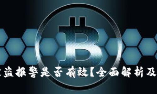 IM钱包被盗报警是否有效？全面解析及应对措施