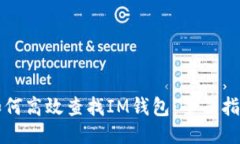 如何高效查找IM钱包：全面指南
