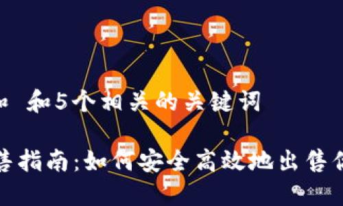 思考一个和 和5个相关的关键词

IM钱包出售指南：如何安全高效地出售你的IM钱包