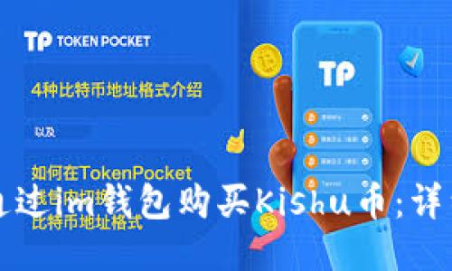 如何通过im钱包购买Kishu币：详细指南