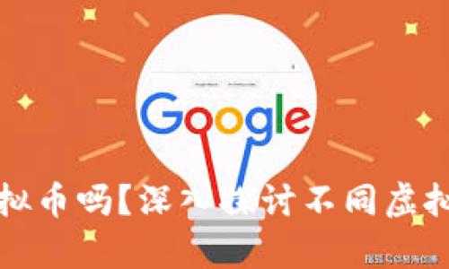 钱包可以存储所有虚拟币吗？深入探讨不同虚拟币钱包的特点与选择