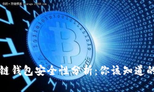 区块链钱包安全性分析：你该知道的一切