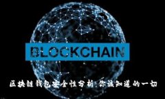 区块链钱包安全性分析：你该知道的一切
