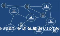 IM钱包中的USDT：全方位解