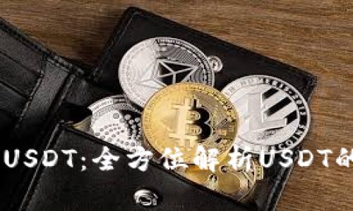 IM钱包中的USDT：全方位解析USDT的基础与应用