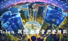 IM Token 钱包：数字资产管