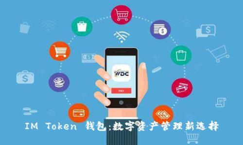 IM Token 钱包：数字资产管理新选择