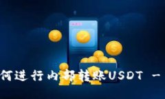TP钱包如何进行内部转账USDT - 全面指南