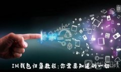 IM钱包归集教程：你需要