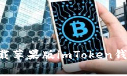 biao ti/biao ti如何下载苹果版imToken钱包：详细步骤与注意事项