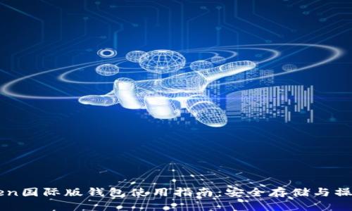 imToken国际版钱包使用指南：安全存储与操作详解