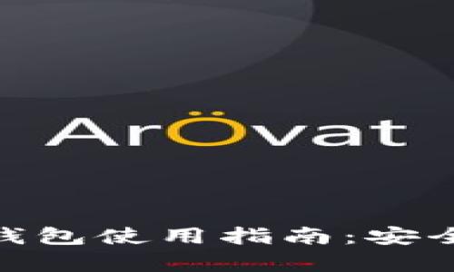 imToken国际版钱包使用指南：安全存储与操作详解