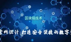 区块链钱包官网设计：打造安全便捷的数字资产