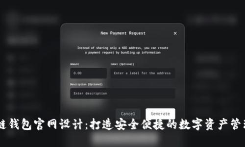 区块链钱包官网设计：打造安全便捷的数字资产管理平台