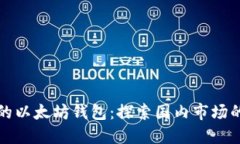 中国人开发的以太坊钱包