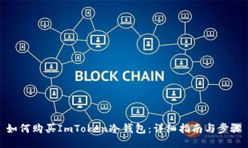 如何购买ImToken冷钱包：详细指南与步骤