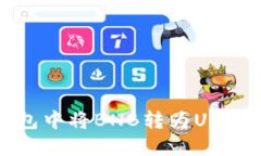 如何在TP钱包中将BNB转为USDT的详细指南