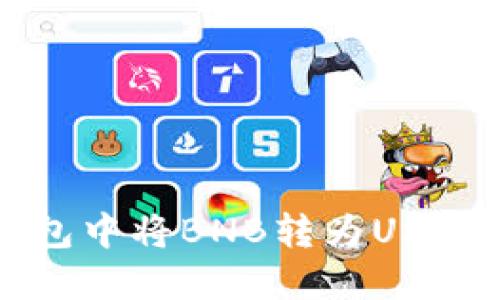 如何在TP钱包中将BNB转为USDT的详细指南