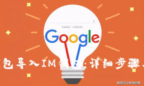 如何将Z钱包导入IM钱包：详细步骤与注意事项