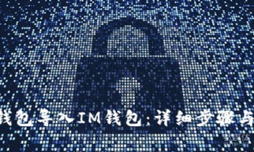 如何将Z钱包导入IM钱包：详细步骤与注意事项