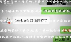   imToken钱包私钥查找指南：安全与便捷并重 /