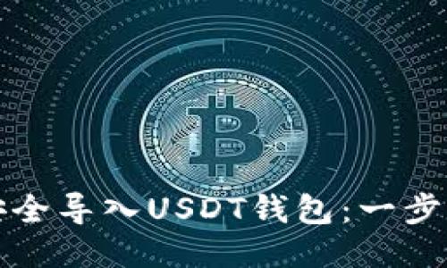 如何安全导入USDT钱包：一步步指南