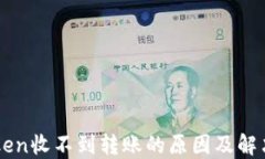 imToken收不到转账的原因及解决办法
