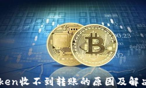 
imToken收不到转账的原因及解决办法
