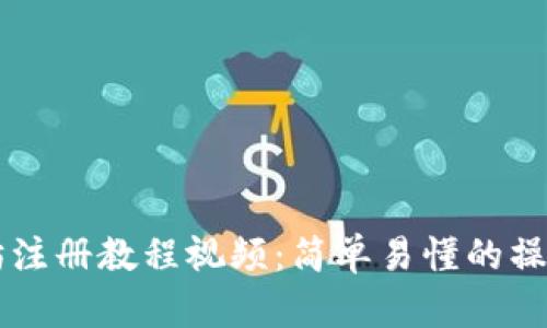 以太坊注册教程视频：简单易懂的操作指南